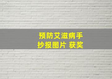 预防艾滋病手抄报图片 获奖